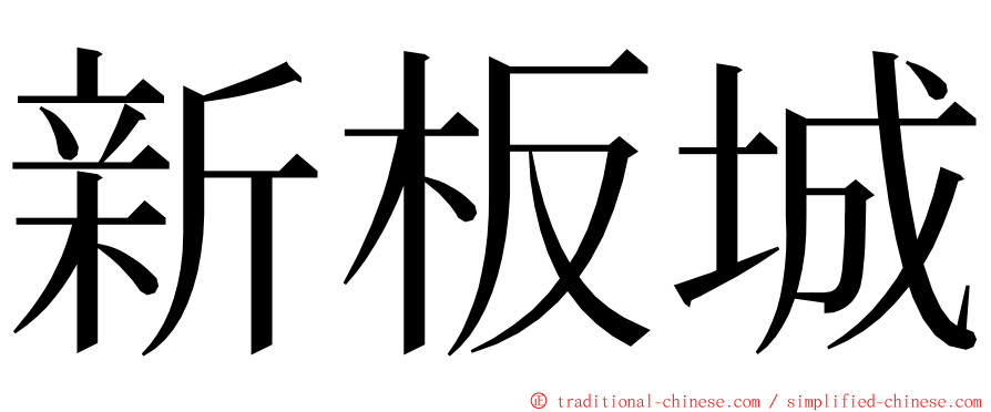 新板城 ming font