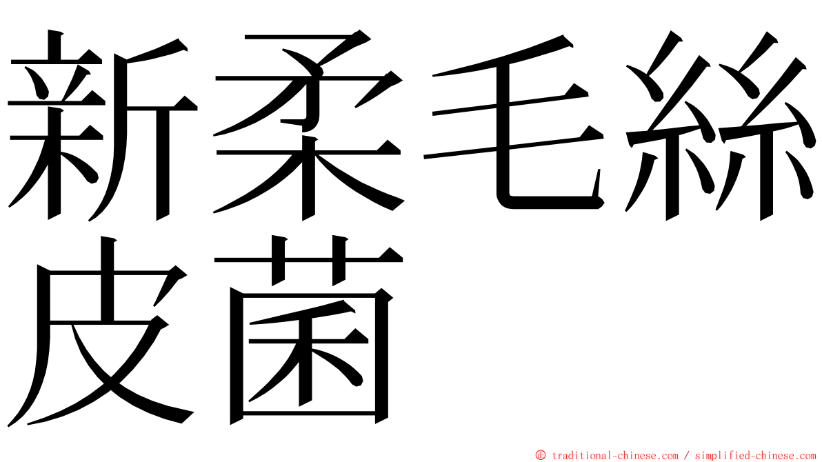 新柔毛絲皮菌 ming font