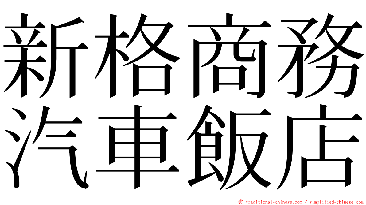 新格商務汽車飯店 ming font