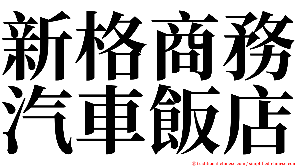 新格商務汽車飯店 serif font