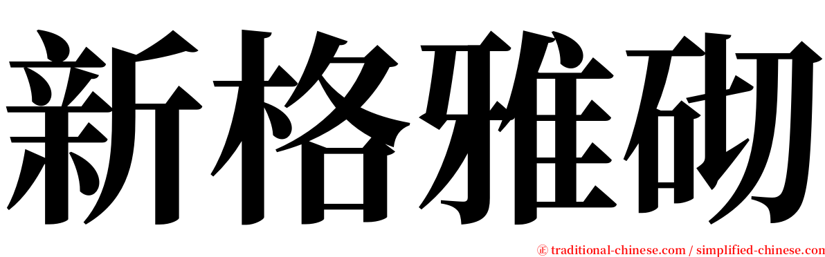 新格雅砌 serif font