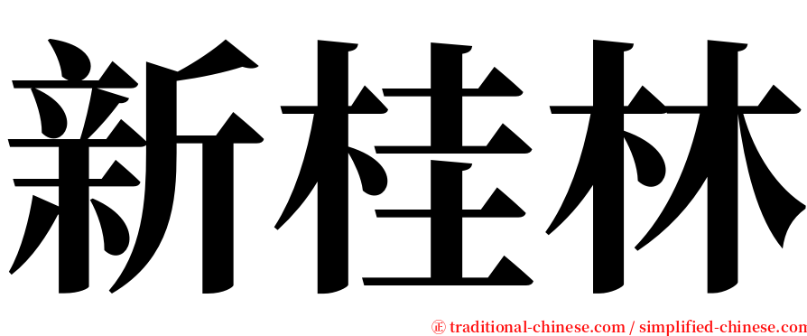 新桂林 serif font