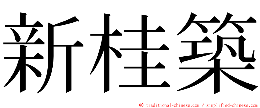 新桂築 ming font