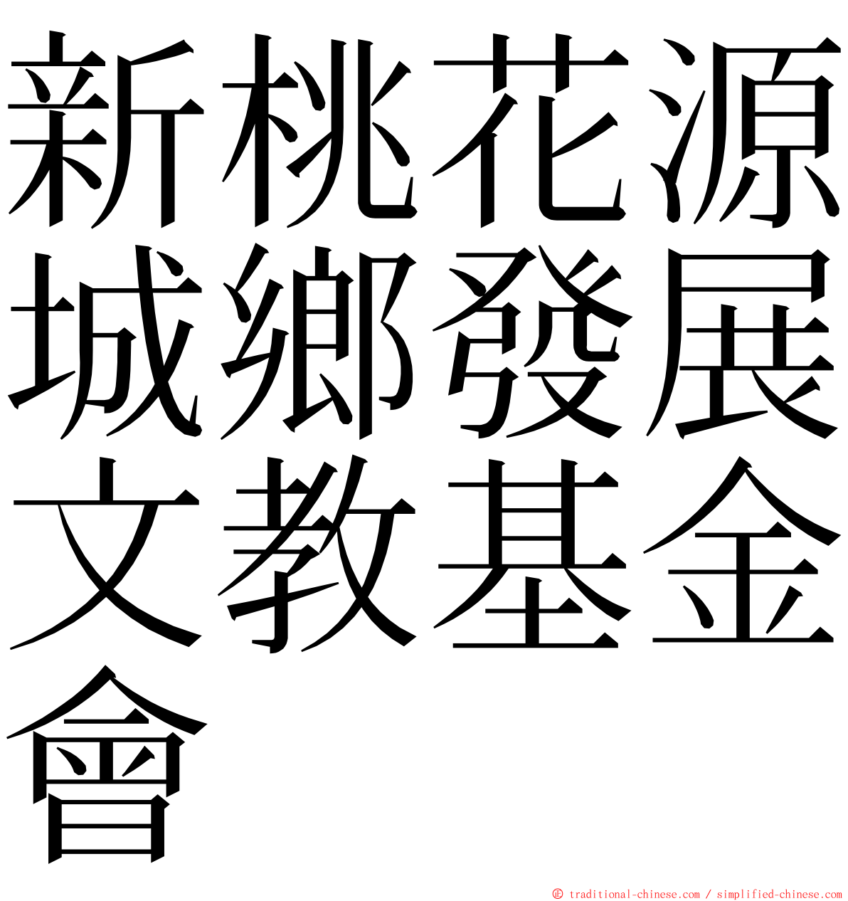 新桃花源城鄉發展文教基金會 ming font