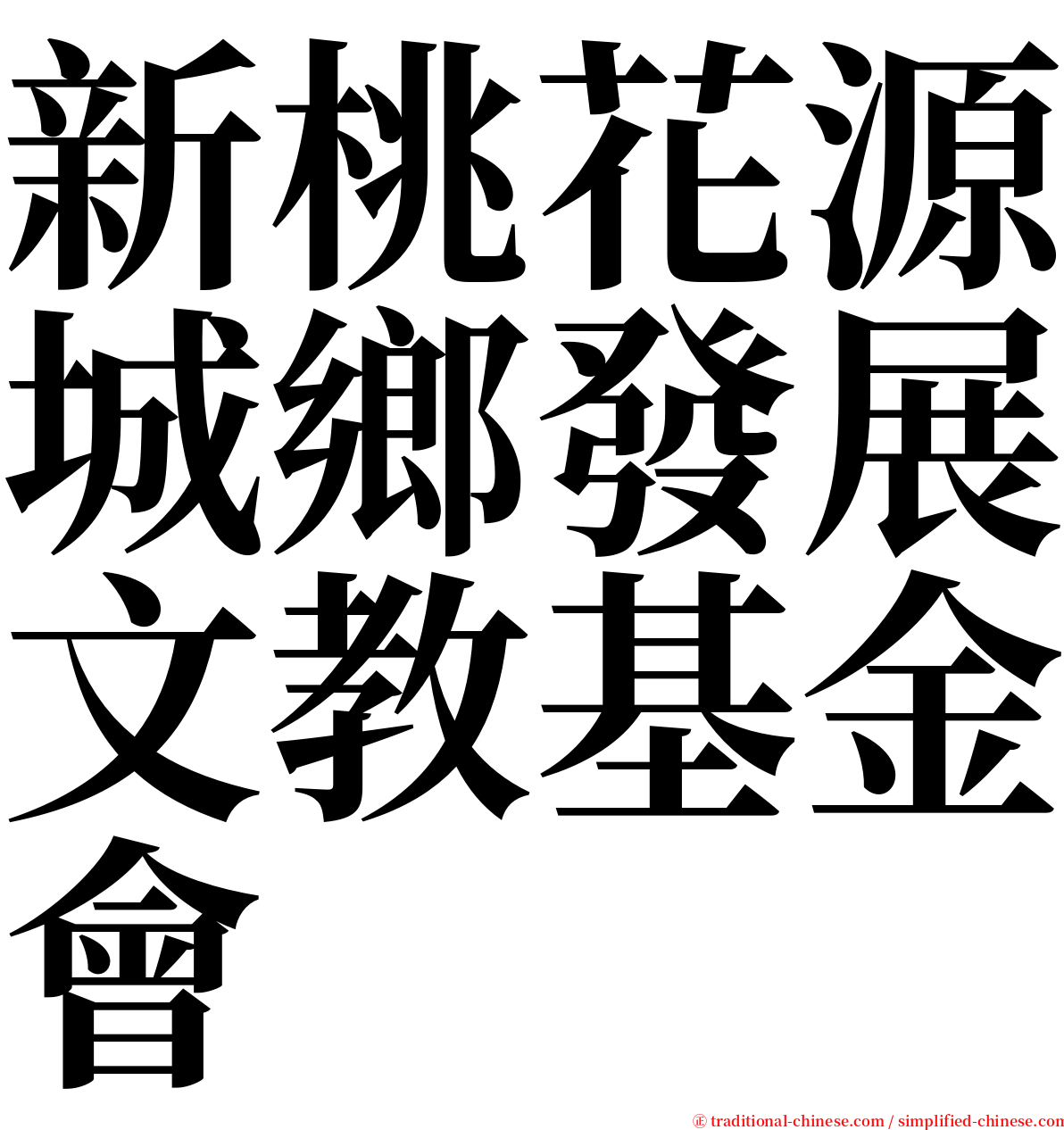 新桃花源城鄉發展文教基金會 serif font