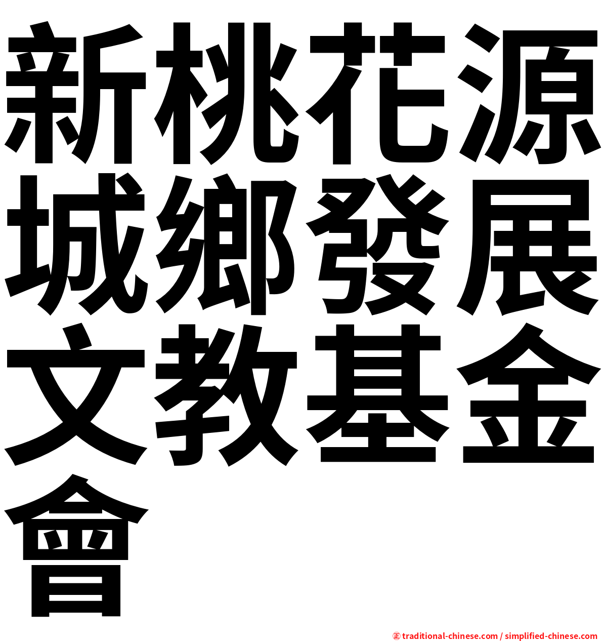 新桃花源城鄉發展文教基金會