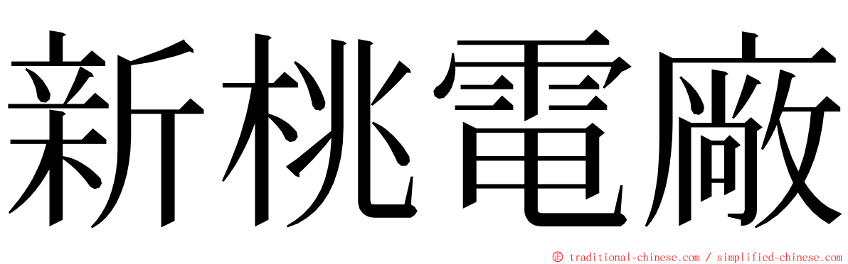 新桃電廠 ming font