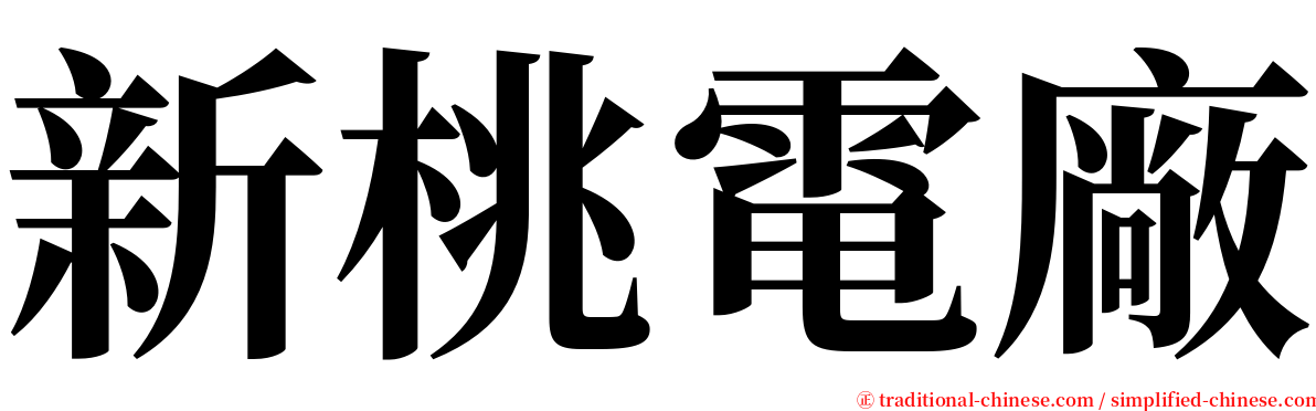 新桃電廠 serif font