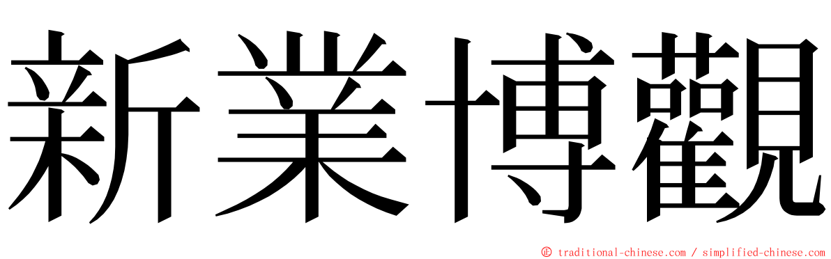 新業博觀 ming font