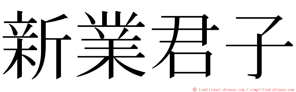 新業君子 ming font