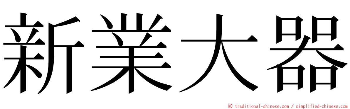新業大器 ming font