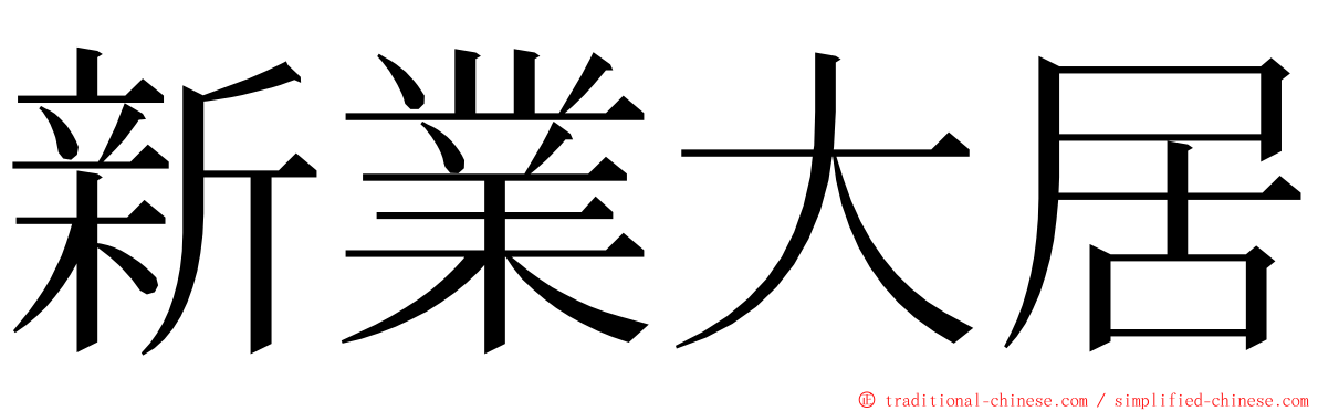 新業大居 ming font