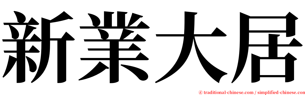 新業大居 serif font