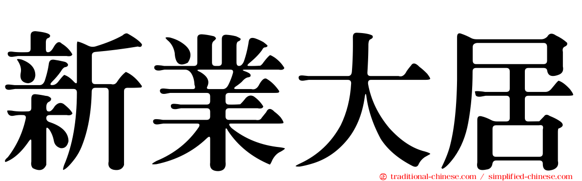 新業大居