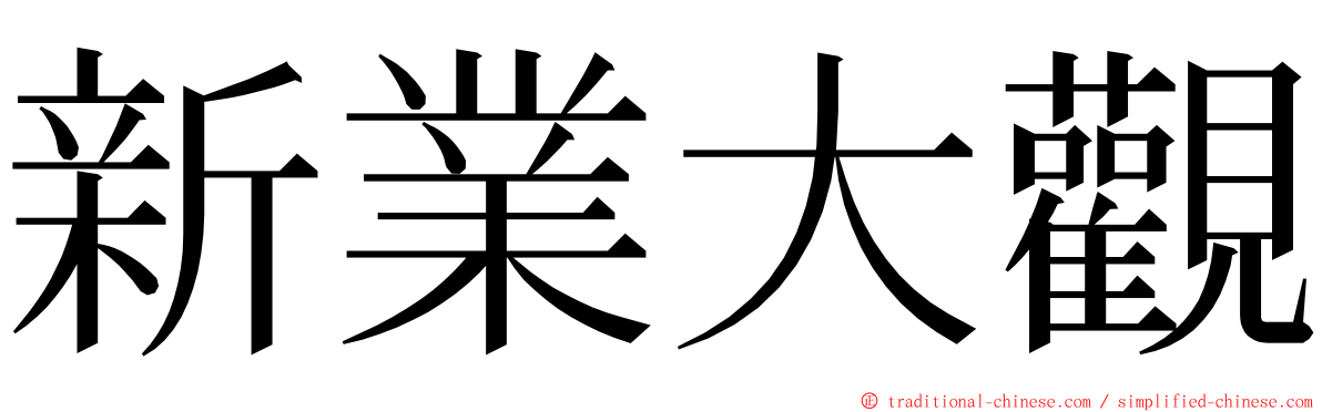 新業大觀 ming font