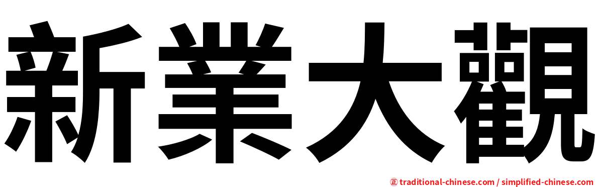 新業大觀