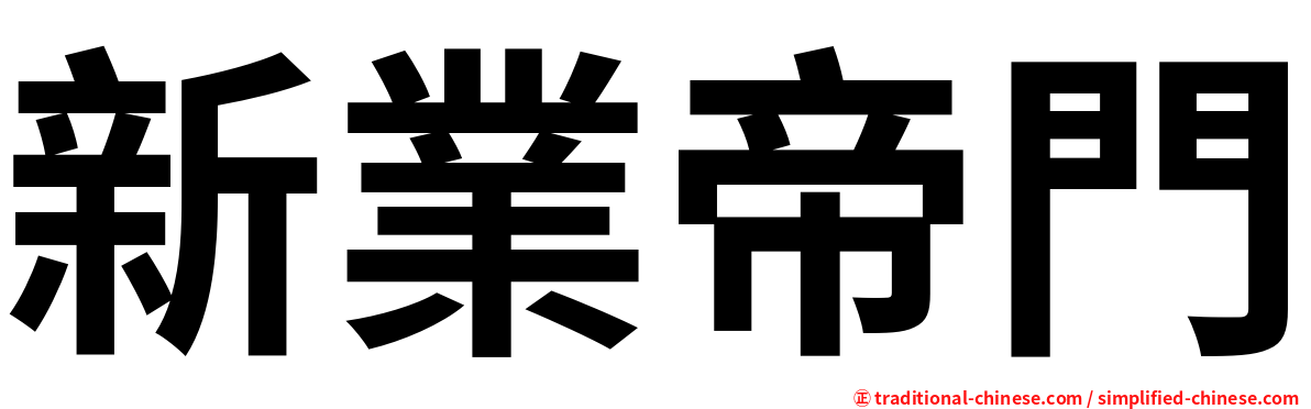 新業帝門