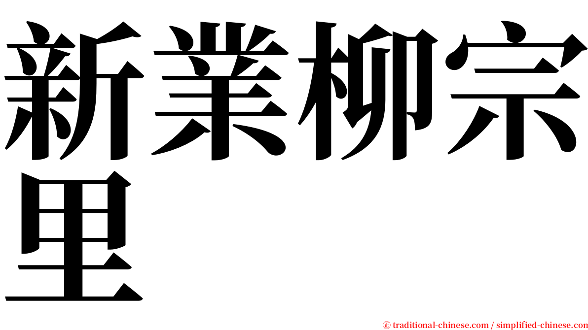 新業柳宗里 serif font