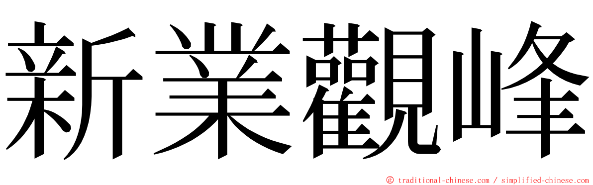 新業觀峰 ming font