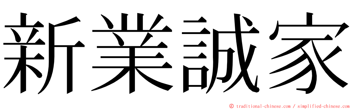 新業誠家 ming font