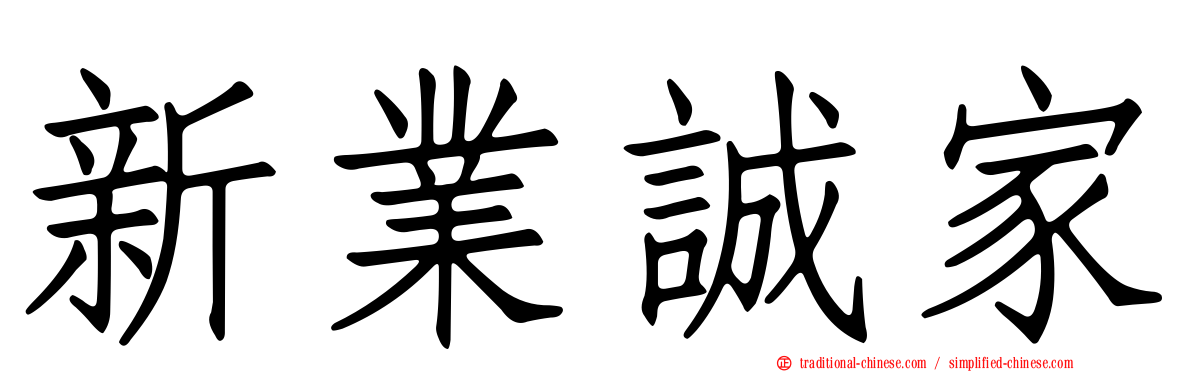 新業誠家