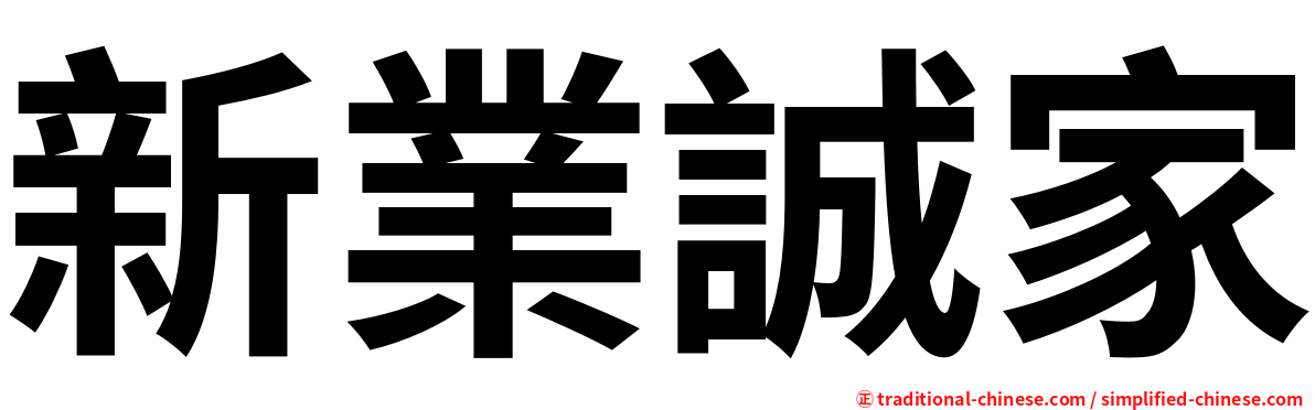 新業誠家