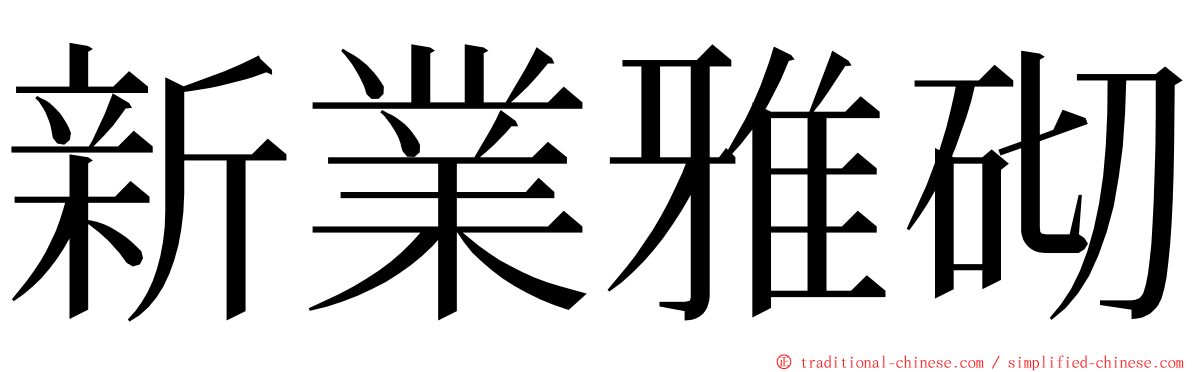新業雅砌 ming font