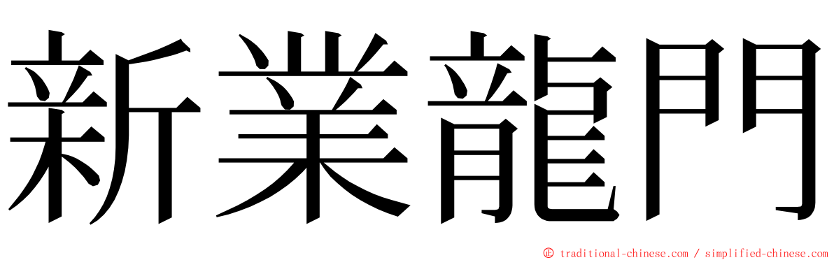 新業龍門 ming font