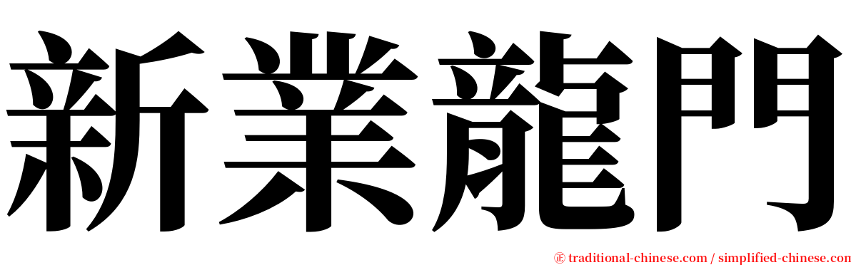 新業龍門 serif font