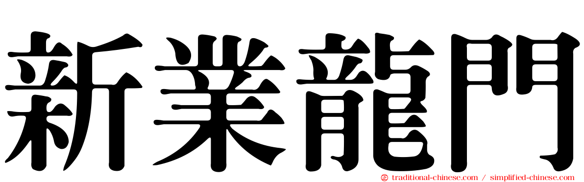 新業龍門