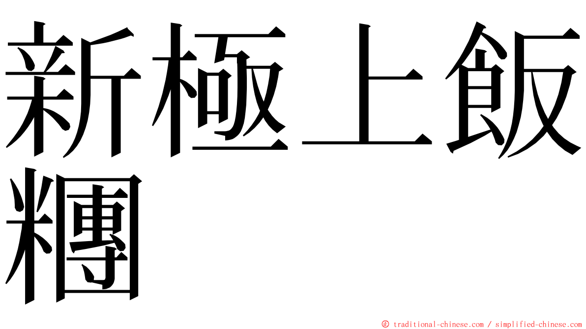 新極上飯糰 ming font