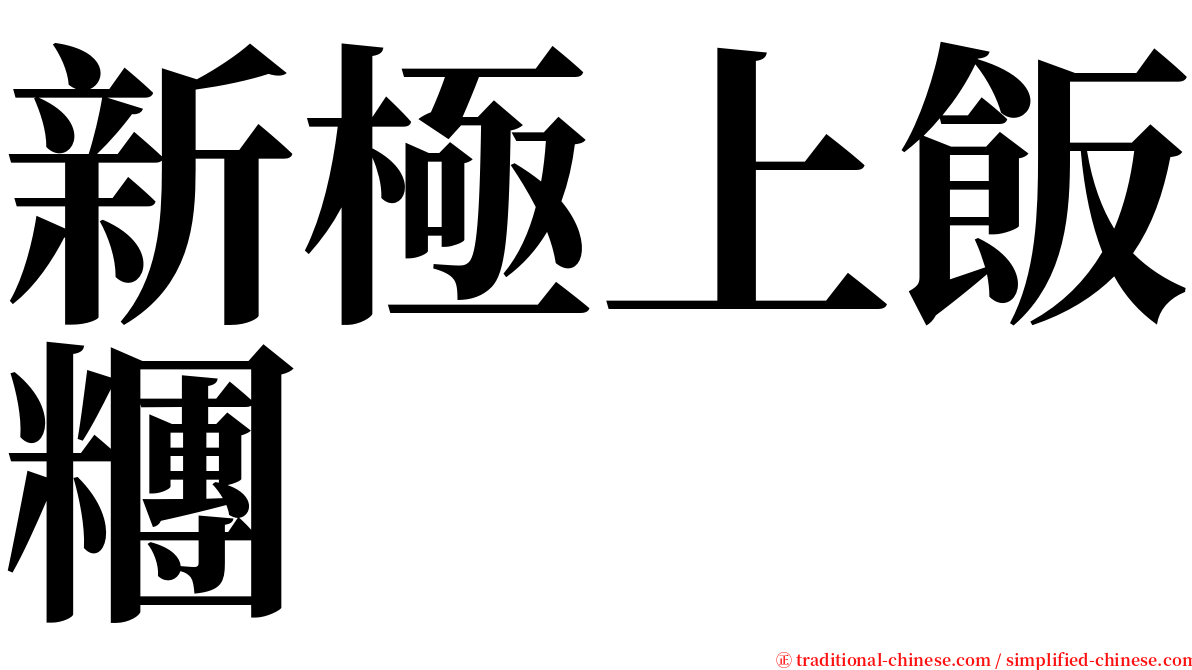 新極上飯糰 serif font