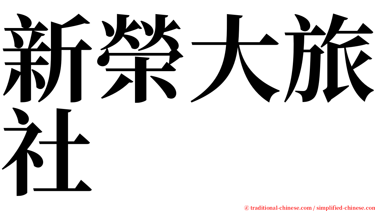 新榮大旅社 serif font