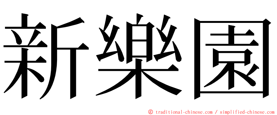 新樂園 ming font