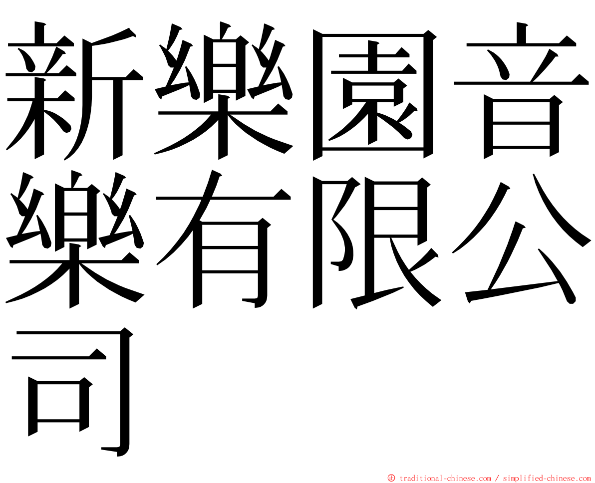 新樂園音樂有限公司 ming font