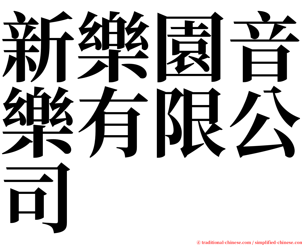 新樂園音樂有限公司 serif font