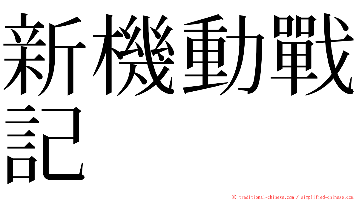 新機動戰記 ming font
