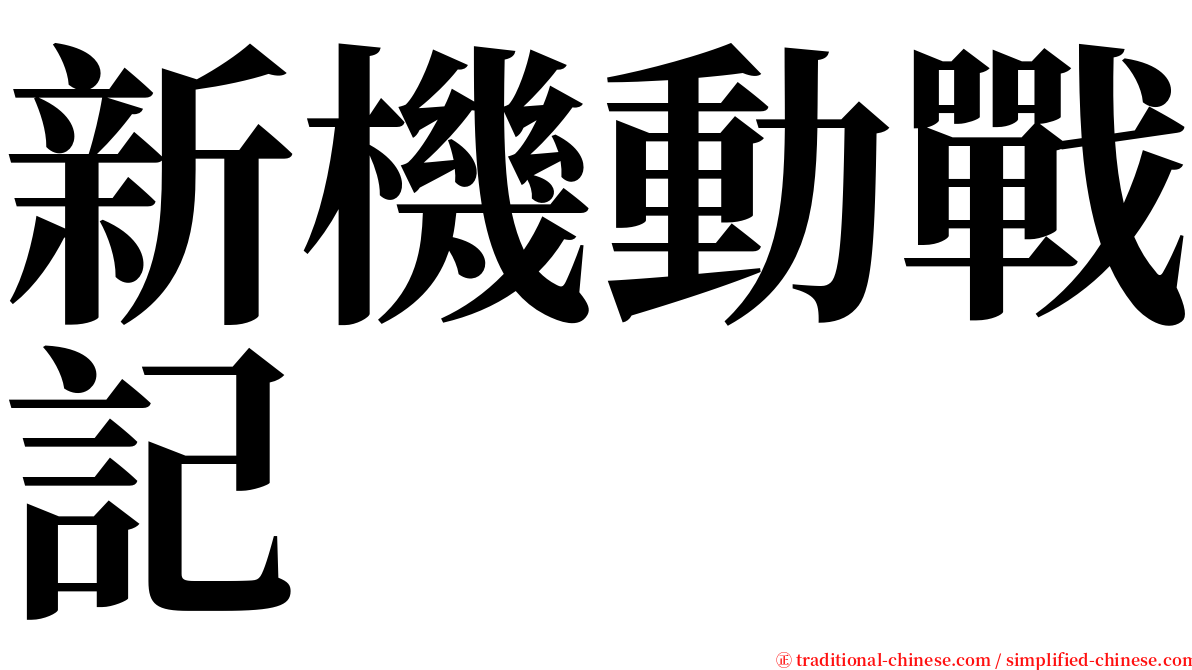 新機動戰記 serif font