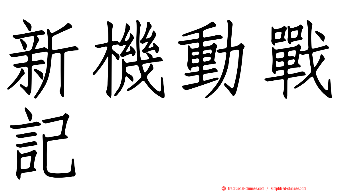 新機動戰記