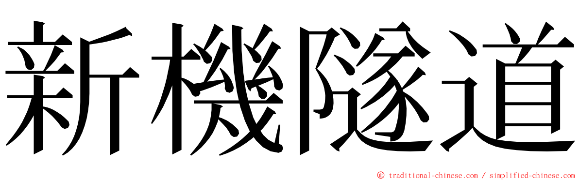 新機隧道 ming font