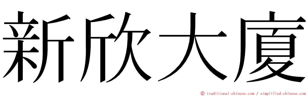 新欣大廈 ming font