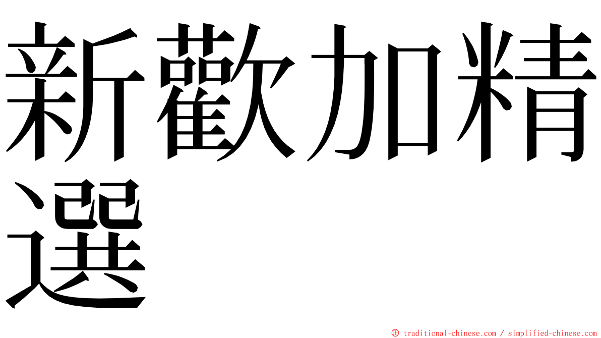 新歡加精選 ming font