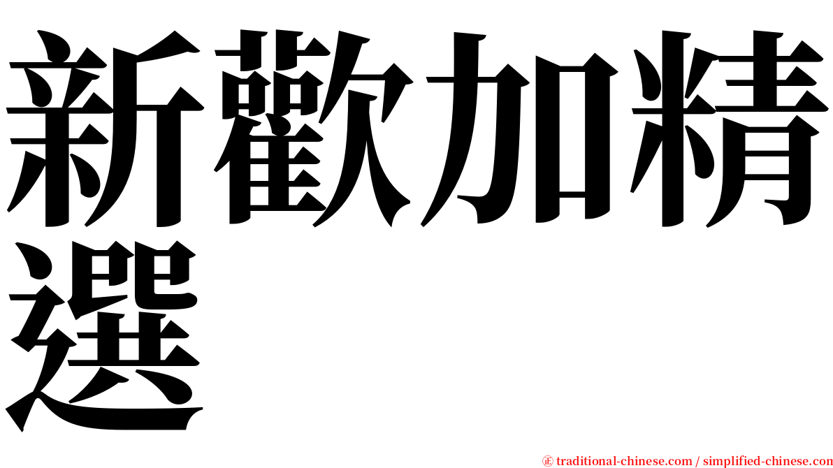 新歡加精選 serif font