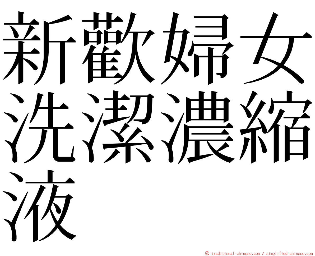 新歡婦女洗潔濃縮液 ming font