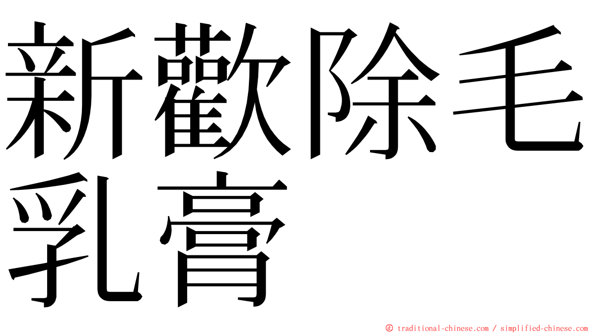 新歡除毛乳膏 ming font