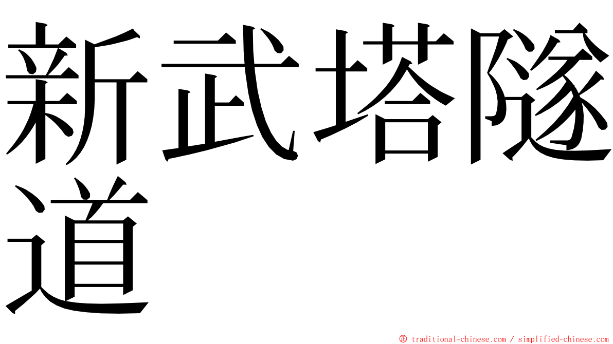 新武塔隧道 ming font