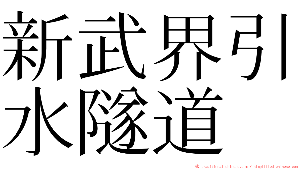 新武界引水隧道 ming font