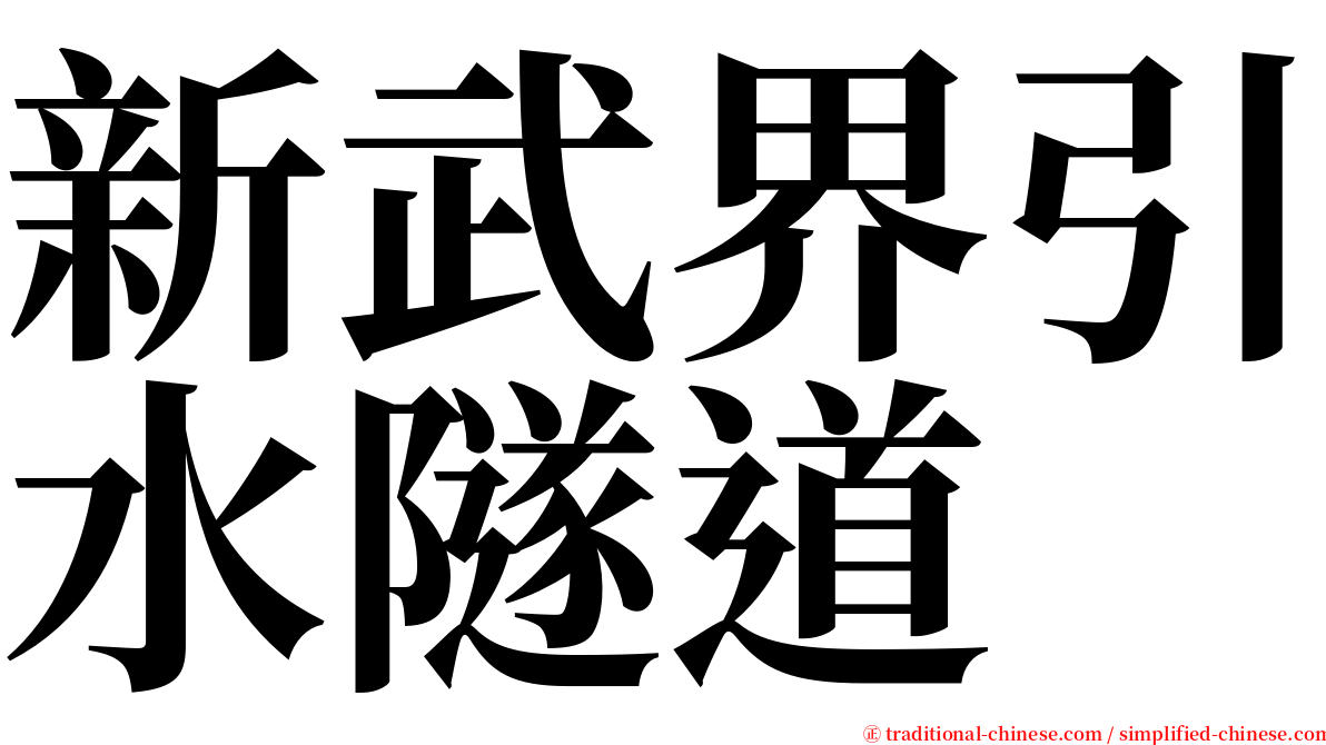 新武界引水隧道 serif font