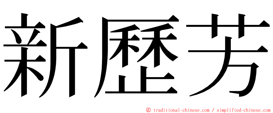 新歷芳 ming font