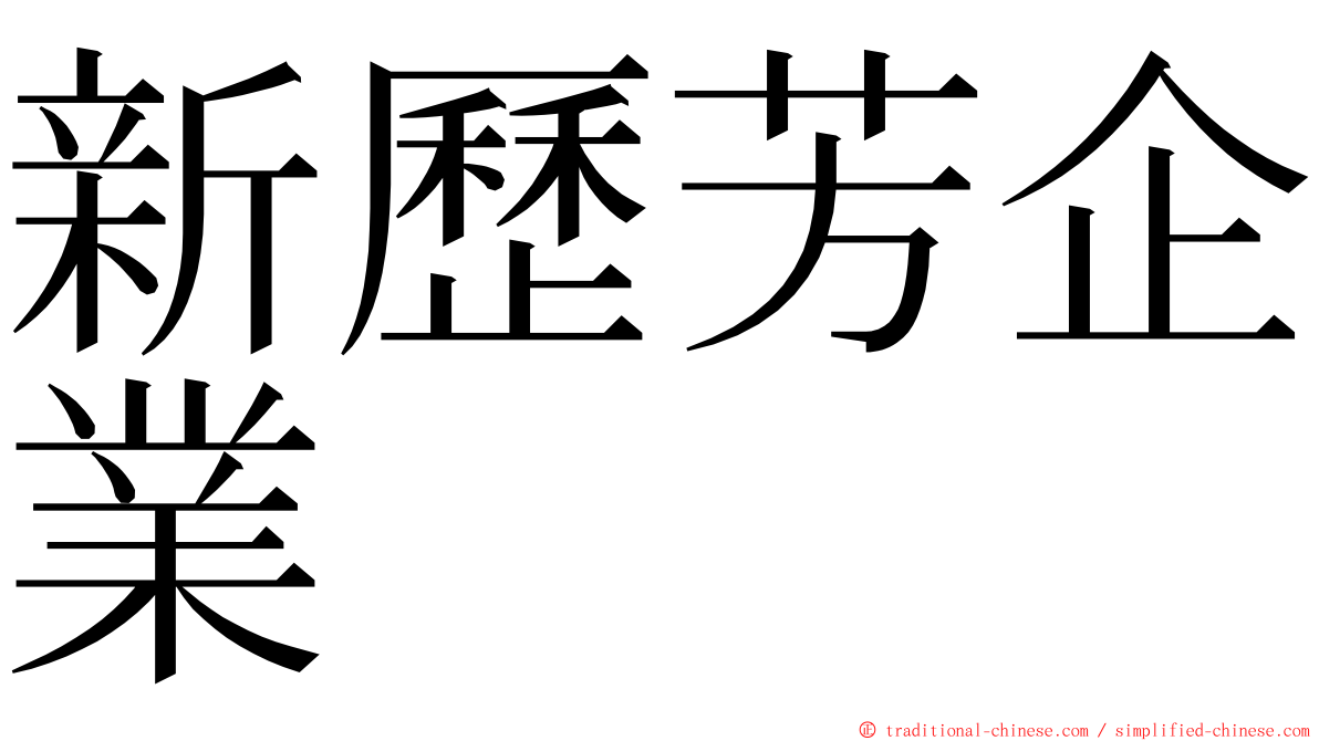 新歷芳企業 ming font